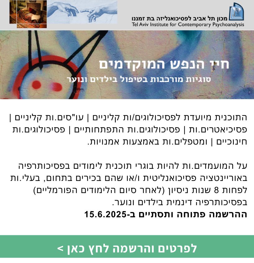 חיי הנפש המוקדמים - סוגיות מורכבות בטיפול בילדים ונוער
